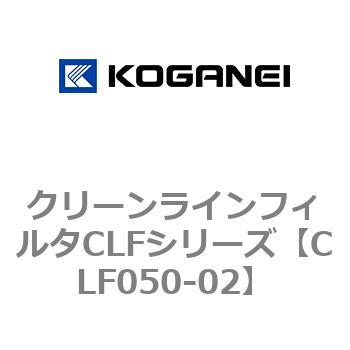 クリーンラインフィルタCLFシリーズ コガネイ