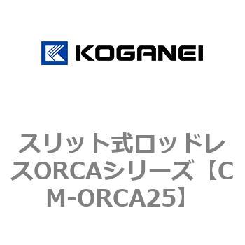 スリット式ロッドレスORCAシリーズ - コガネイ