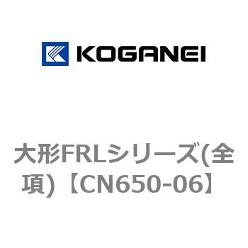 大形FRLシリーズ(全項) コガネイ