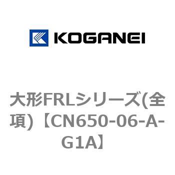 大形FRLシリーズ(全項) コガネイ