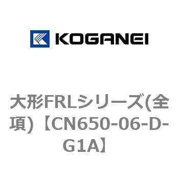 大形FRLシリーズ(全項) コガネイ