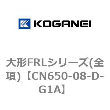 大形FRLシリーズ(全項) コガネイ
