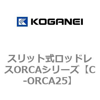 スリット式ロッドレスORCAシリーズ コガネイ