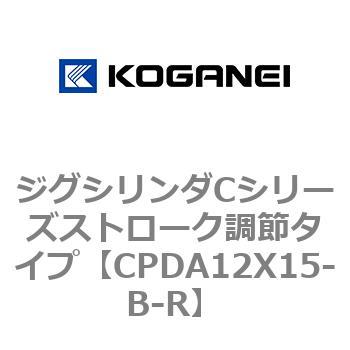 ジグシリンダCシリーズストローク調節タイプ コガネイ