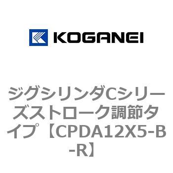 ジグシリンダCシリーズストローク調節タイプ コガネイ
