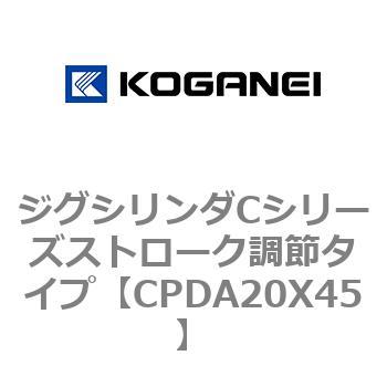 ジグシリンダCシリーズストローク調節タイプ コガネイ