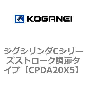 ジグシリンダCシリーズストローク調節タイプ コガネイ