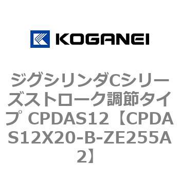 ジグシリンダCシリーズストローク調節タイプ CPDAS12 コガネイ