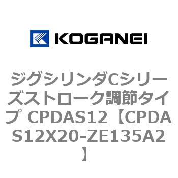 ジグシリンダCシリーズストローク調節タイプ CPDAS12 コガネイ
