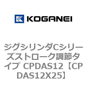 ジグシリンダCシリーズストローク調節タイプ CPDAS12 コガネイ