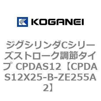 ジグシリンダCシリーズストローク調節タイプ CPDAS12 コガネイ