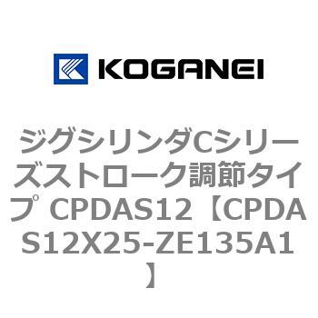 ジグシリンダCシリーズストローク調節タイプ CPDAS12 コガネイ