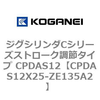 ジグシリンダCシリーズストローク調節タイプ CPDAS12 コガネイ