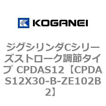 ジグシリンダCシリーズストローク調節タイプ CPDAS12 コガネイ