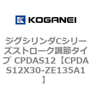 ジグシリンダCシリーズストローク調節タイプ CPDAS12 コガネイ