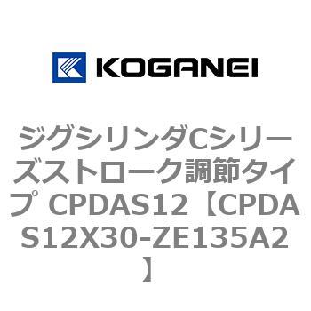 ジグシリンダCシリーズストローク調節タイプ CPDAS12 コガネイ