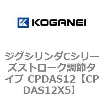 ジグシリンダCシリーズストローク調節タイプ CPDAS12 コガネイ