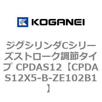 ジグシリンダCシリーズストローク調節タイプ CPDAS12 コガネイ