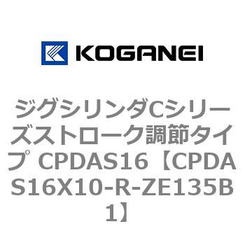 ジグシリンダCシリーズストローク調節タイプ CPDAS16 コガネイ