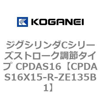 ジグシリンダCシリーズストローク調節タイプ CPDAS16 コガネイ
