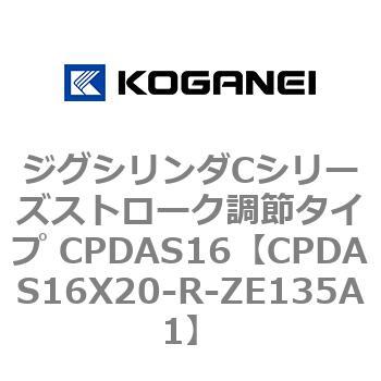 ジグシリンダCシリーズストローク調節タイプ CPDAS16 コガネイ