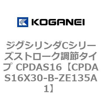 CPDAS16X30-B-ZE135A1 ジグシリンダCシリーズストローク調節タイプ CPDAS16 コガネイ 複動形 ストローク30mm