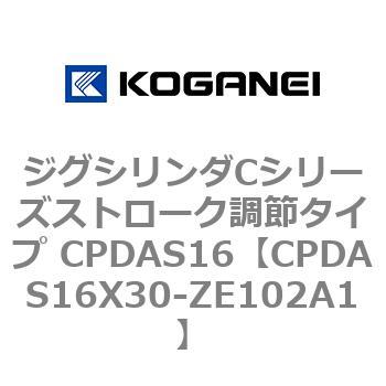 ジグシリンダCシリーズストローク調節タイプ CPDAS16 コガネイ