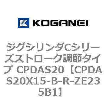 ジグシリンダCシリーズストローク調節タイプ CPDAS20 コガネイ