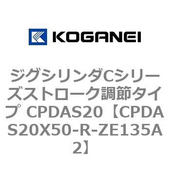 ジグシリンダCシリーズストローク調節タイプ CPDAS20 コガネイ