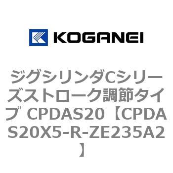 ジグシリンダCシリーズストローク調節タイプ CPDAS20 コガネイ