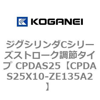 ジグシリンダCシリーズストローク調節タイプ CPDAS25 コガネイ