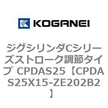ジグシリンダCシリーズストローク調節タイプ CPDAS25 コガネイ
