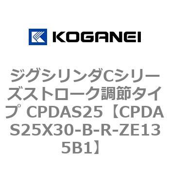 ジグシリンダCシリーズストローク調節タイプ CPDAS25 コガネイ