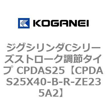 ジグシリンダCシリーズストローク調節タイプ CPDAS25 コガネイ