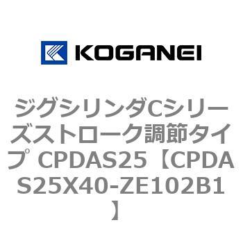 ジグシリンダCシリーズストローク調節タイプ CPDAS25 コガネイ