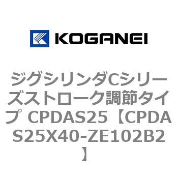 ジグシリンダCシリーズストローク調節タイプ CPDAS25 コガネイ
