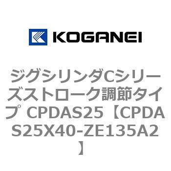 ジグシリンダCシリーズストローク調節タイプ CPDAS25 コガネイ