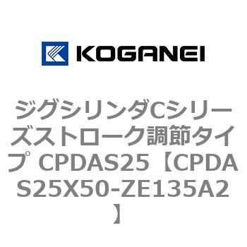 ジグシリンダCシリーズストローク調節タイプ CPDAS25 コガネイ