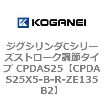 ジグシリンダCシリーズストローク調節タイプ CPDAS25 コガネイ