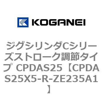ジグシリンダCシリーズストローク調節タイプ CPDAS25 コガネイ