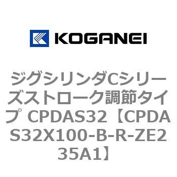 ジグシリンダCシリーズストローク調節タイプ CPDAS32 コガネイ