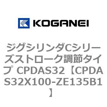 ジグシリンダCシリーズストローク調節タイプ CPDAS32 コガネイ