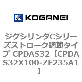 ジグシリンダCシリーズストローク調節タイプ CPDAS32 コガネイ