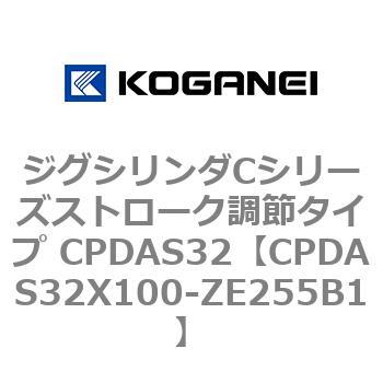ジグシリンダCシリーズストローク調節タイプ CPDAS32 コガネイ