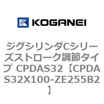 ジグシリンダCシリーズストローク調節タイプ CPDAS32 コガネイ