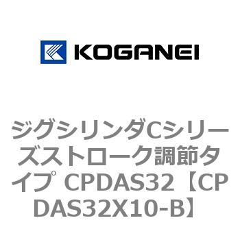 ジグシリンダCシリーズストローク調節タイプ CPDAS32 コガネイ