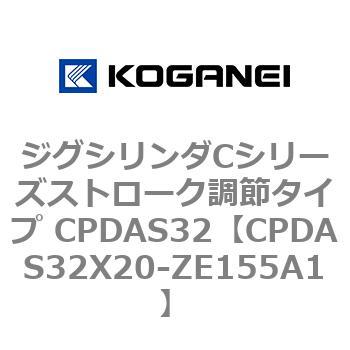 ジグシリンダCシリーズストローク調節タイプ CPDAS32 コガネイ
