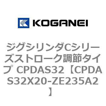 ジグシリンダCシリーズストローク調節タイプ CPDAS32 コガネイ