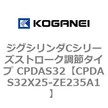 ジグシリンダCシリーズストローク調節タイプ CPDAS32 コガネイ