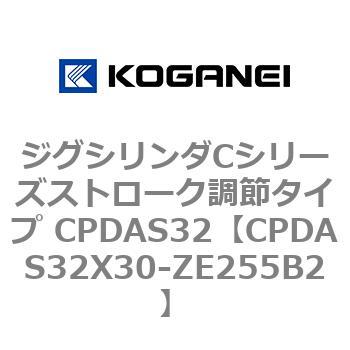 ジグシリンダCシリーズストローク調節タイプ CPDAS32 コガネイ